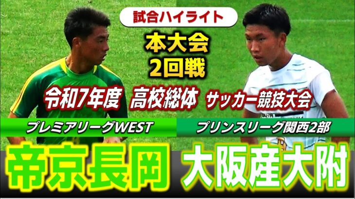 【試合ハイライト】帝京長岡vs大阪産大附 / 令和7年度 全国高校総体（インターハイ）サッカー競技大会 2回戦 / 　2025年7月27日 ハワイアンスタジアムいわき