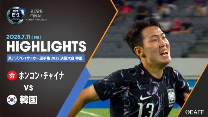 【公式ハイライト】ホンコン・チャイナ vs 韓国 | 男子 |7/11 | 東アジアE-1サッカー選手権 2025 決勝大会 韓国