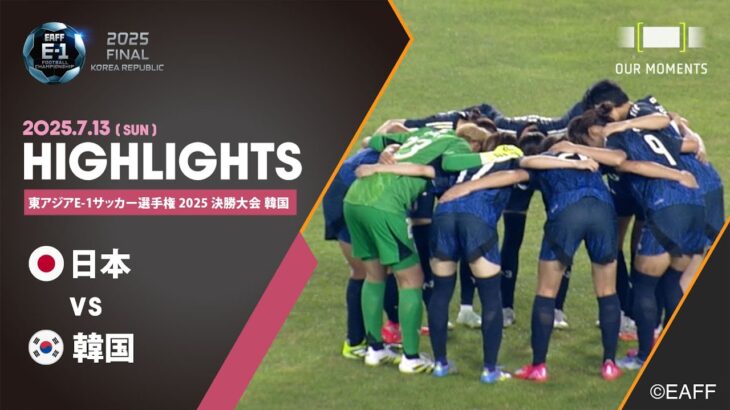 【公式ハイライト】日本 vs 韓国 | 女子 | 7/13 | 東アジアE-1サッカー選手権 2025 決勝大会 韓国