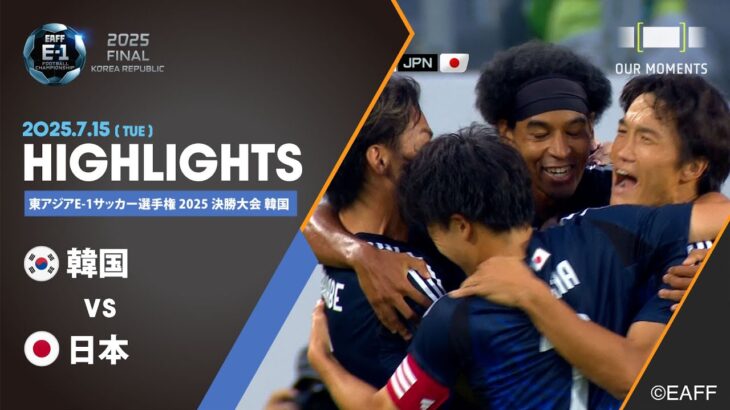 【公式ハイライト】韓国 vs 日本 | 男子 | 7/15 | 東アジアE-1サッカー選手権 2025 決勝大会 韓国