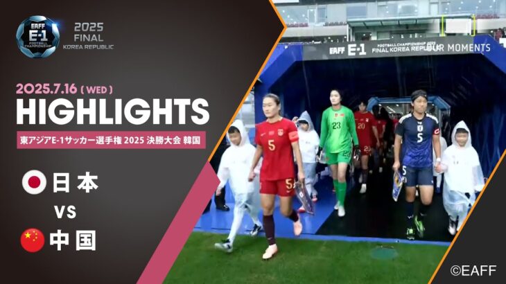 【公式ハイライト】日本 vs 中国 | 女子 | 7/16 | 東アジアE-1サッカー選手権 2025 決勝大会 韓国