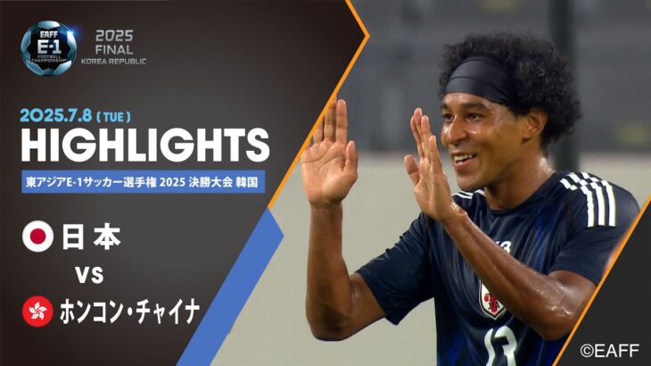 【公式ハイライト】日本 vs ホンコン・チャイナ | 男子 |7/8 | 東アジアE-1サッカー選手権 2025 決勝大会 韓国
