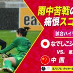 【なでしこジャパン】勝てば優勝も、決め手欠きスコアレスドロー 日本 vs 中国【#E1】