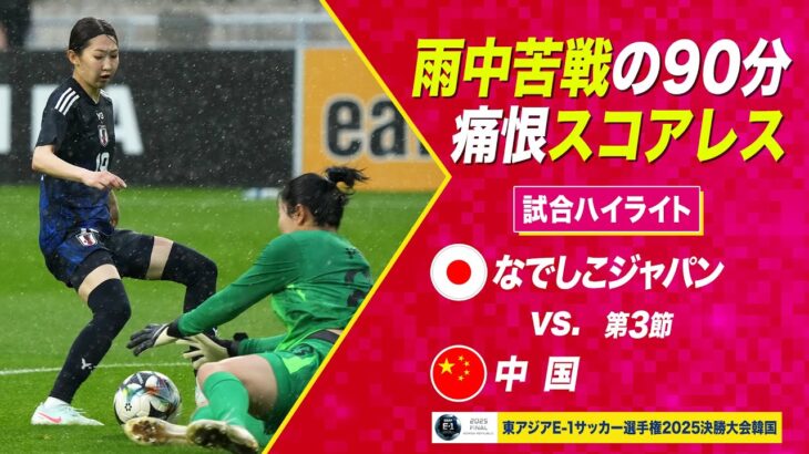 【なでしこジャパン】勝てば優勝も、決め手欠きスコアレスドロー 日本 vs 中国【#E1】