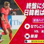 【なでしこジャパン】成宮唯が先制弾も…終盤に追いつかれ日韓戦は痛み分け 日本 vs 韓国【#E1】