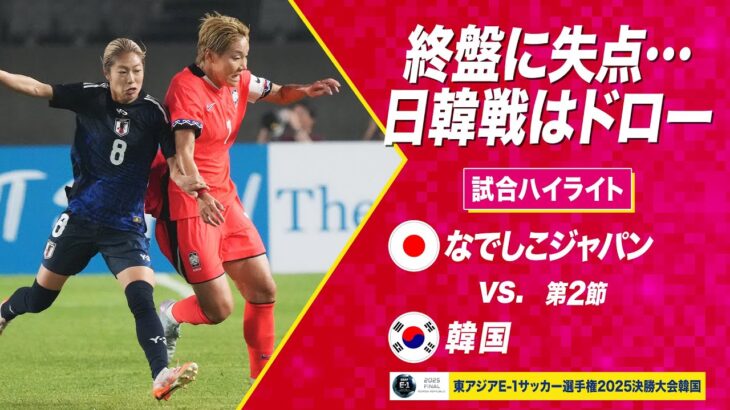 【なでしこジャパン】成宮唯が先制弾も…終盤に追いつかれ日韓戦は痛み分け 日本 vs 韓国【#E1】