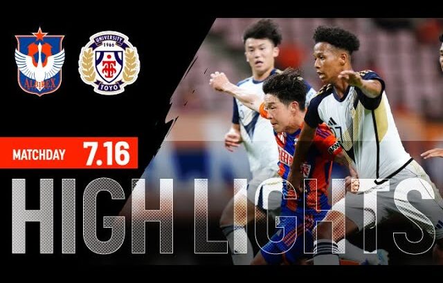 【ハイライト】アルビレックス新潟 vs 東洋大学【天皇杯 JFA 第105回全日本サッカー選手権大会 3回戦 2025.7.16】