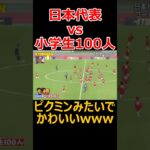 日本代表vs小学生100人の結果がコチラwww #サッカー #soccer #football #shorts