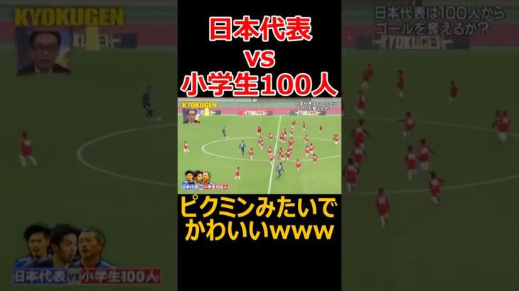 日本代表vs小学生100人の結果がコチラwww #サッカー #soccer #football #shorts