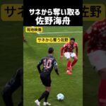 サネから普通に奪い去る佐野海舟w