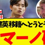 久保建英に衝撃の展開・・とうとうロマーノ砲が出されるww