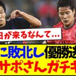 【韓国の反応】日本代表に敗北し、ガチギレする韓国サポーターさんの反応がこちらですwww