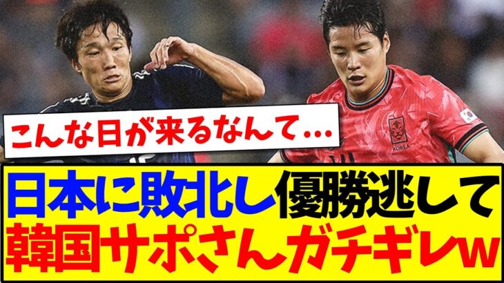 【韓国の反応】日本代表に敗北し、ガチギレする韓国サポーターさんの反応がこちらですwww