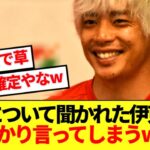 【暴露】伊東純也さん、移籍騒がれる中村敬斗の現状ばらすwwww