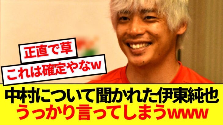 【暴露】伊東純也さん、移籍騒がれる中村敬斗の現状ばらすwwww