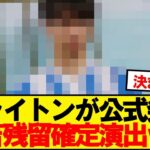 【悲報】三笘薫、ブライトン残留確定演出wwwww
