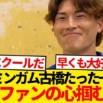 【超朗報】バーミンガム現地サポさん、早くも古橋亨梧の虜になるwwwwww