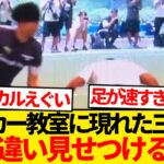 【レベチ】サッカー教室に現れた三笘薫さん、子供たちに格の違いを見せつけてしまうwwwwww