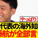 【朗報】日本代表選手の海外知名度、遠藤航が全部暴露wwwwww