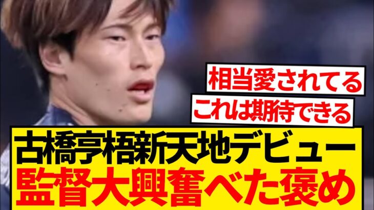 【適応】新天地デビューの古橋亨梧、早くも指揮官の好感度カンストwwwwww