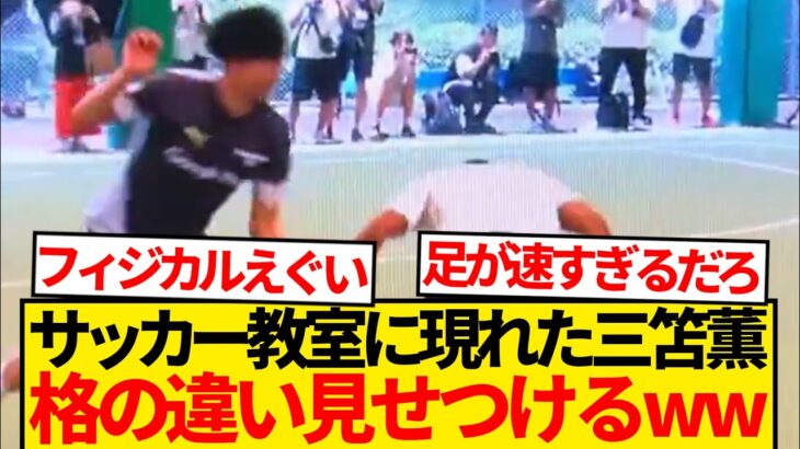 【レベチ】サッカー教室に現れた三笘薫さん、子供たちに格の違いを見せつけてしまうwwwwww
