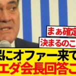 【一刀両断】久保建英の移籍噂、ソシエダ会長バッサリ切り捨てwwwwwww