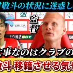 [翻訳-動画] 中村敬斗 移籍させる気なし…1番大事なのはクラブの意思!? #中村敬斗 #サッカー日本代表