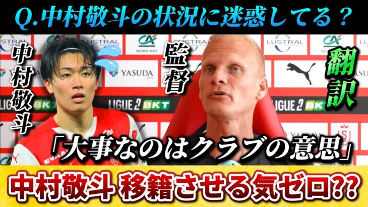 [翻訳-動画] 中村敬斗 移籍させる気なし…1番大事なのはクラブの意思!? #中村敬斗 #サッカー日本代表