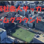 日本一熱い地域リーグ！関東社会人1部リーグホームグラウンド