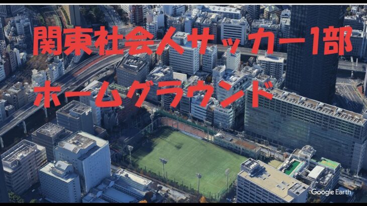日本一熱い地域リーグ！関東社会人1部リーグホームグラウンド