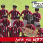 頂点めざし熱戦！　全国中学校サッカー大会開幕　1回戦　日章学園中vs南浦和中