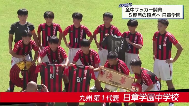 頂点めざし熱戦！　全国中学校サッカー大会開幕　1回戦　日章学園中vs南浦和中