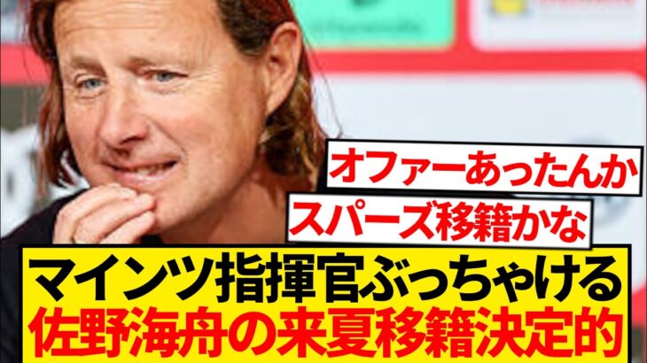 【超朗報】マインツ指揮官が口を滑らす「1年後にサノは去るだろう…」←これwwwwww