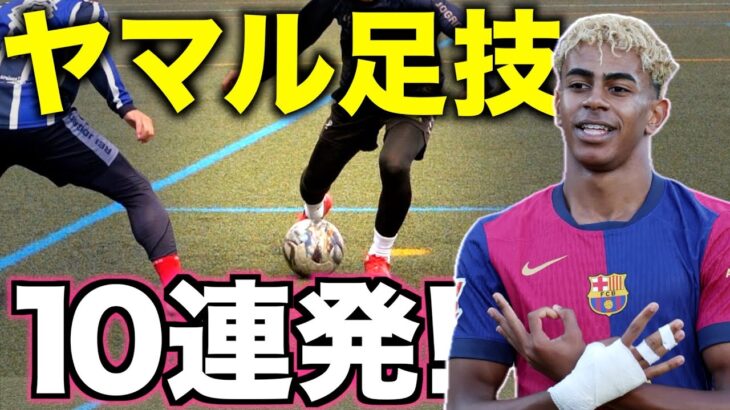 【ラミン・ヤマル】永久保存版！ヤマルの足ワザテクニック10連発！