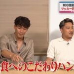 【スポタイ100回記念SP】サッカー日本代表が愛したスペシャルディナー!!日本サッカー界OBたちのウラ話も｜#ABEMAスポーツタイム 毎週日曜よる10時～生放送!!