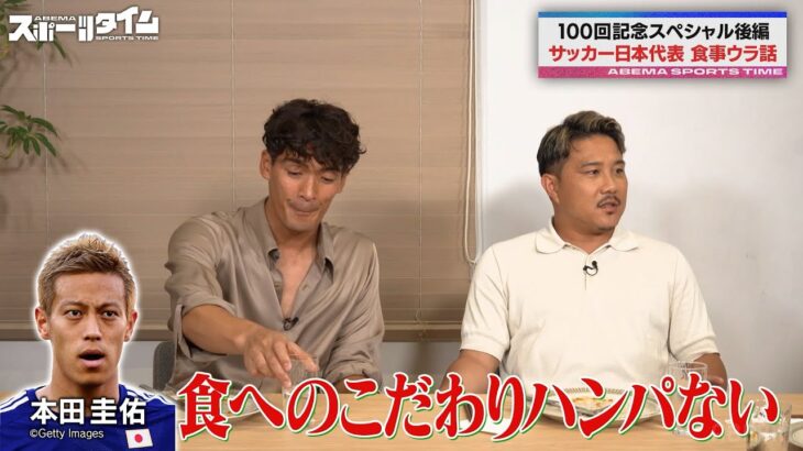 【スポタイ100回記念SP】サッカー日本代表が愛したスペシャルディナー!!日本サッカー界OBたちのウラ話も｜#ABEMAスポーツタイム 毎週日曜よる10時～生放送!!