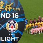 【ハイライト】第105回天皇杯 ヴィッセル神戸 vs.東洋大学｜ラウンド16（4回戦）