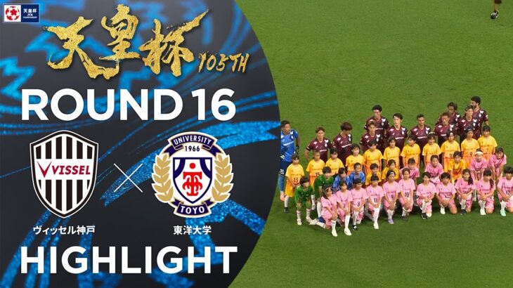 【ハイライト】第105回天皇杯 ヴィッセル神戸 vs.東洋大学｜ラウンド16（4回戦）