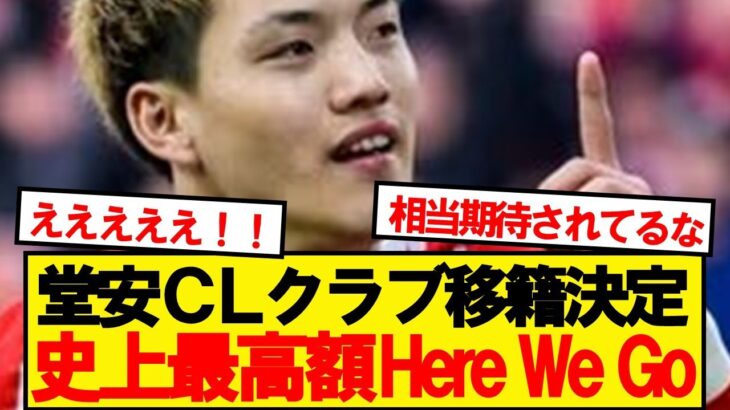 【速報】日本代表10番・堂安律、CL出場の強豪クラブへ移籍決定！！！！！