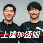 【上達加速術#11 前篇】遠藤航×三笘薫｜プレミアリーグの使い方