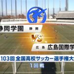 【1回戦】静岡学園×広島国際学院｜103回大会ダイジェスト