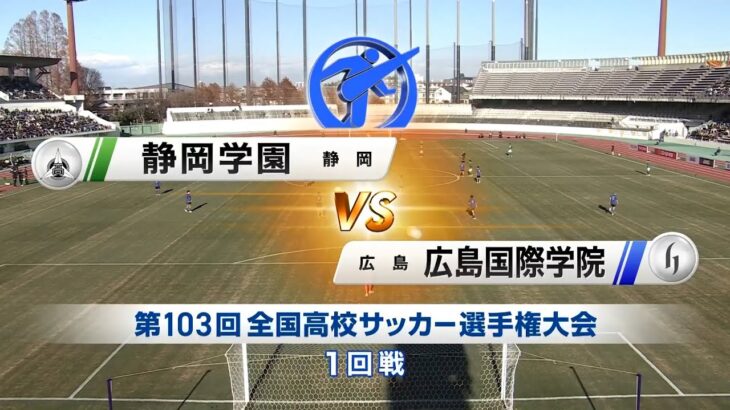 【1回戦】静岡学園×広島国際学院｜103回大会ダイジェスト
