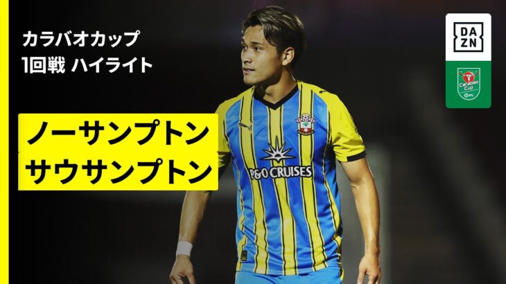 【菅原由勢と松木玖生が出場｜ノーサンプトン×サウサンプトン｜ハイライト】カラバオカップ 1回戦｜2025-26