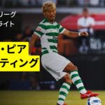 【守田英正が先発出場｜カーザ・ピア×スポルティング｜ハイライト】ポルトガルリーグ第1節｜2025-26シーズン
