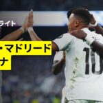 【レアル・マドリード×オサスナ｜ハイライト】ラ・リーガ第1節｜2025-26シーズン