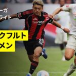 【堂安律が先発出場｜フランクフルト×ブレーメン｜ハイライト】ブンデスリーガ第1節｜2025-26シーズン
