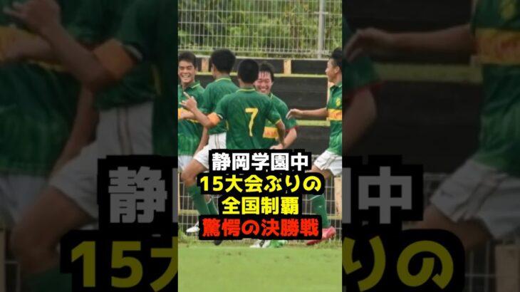 静岡学園中が15大会ぶり全国制覇！全中サッカー決勝で日章学園に4-0勝利！#全中サッカー #静岡学園 #日章学園