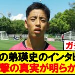 【衝撃】久保建英の弟・瑛史(17)のインタビュー、衝撃の真実が発覚ｗｗｗ