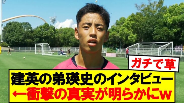 【衝撃】久保建英の弟・瑛史(17)のインタビュー、衝撃の真実が発覚ｗｗｗ