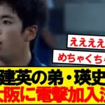 【超速報】ソシエダ久保瑛史(17)、セレッソ大阪に加入決定ｷﾀｰ！！！！！